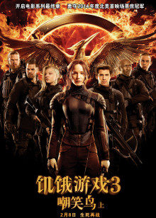 饥饿游戏3：嘲笑鸟(上)封面图