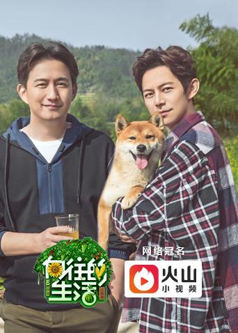 向往的生活第二季封面图