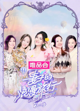 妻子的浪漫旅行第三季封面图