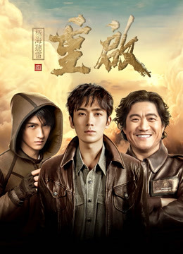 重启之极海听雷第一季封面图