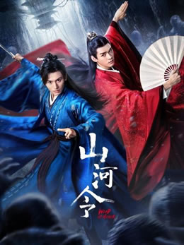 山河令封面图