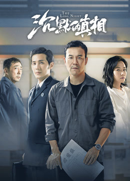 沉默的真相封面图