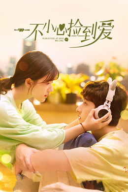 一不小心捡到爱封面图