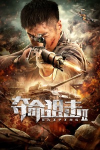 夺命狙击2封面图