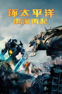 环太平洋：雷霆再起封面图