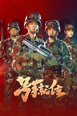 号手就位封面图