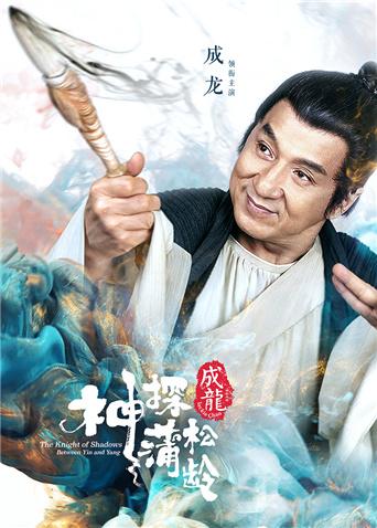 神探蒲松龄封面图