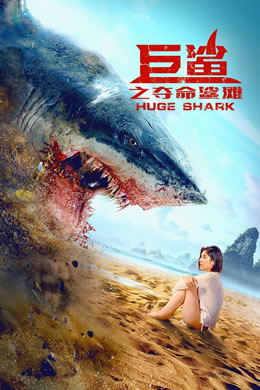巨鲨之夺命鲨滩封面图