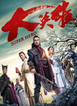 大英雄封面图