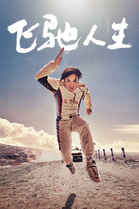 飞驰人生封面图