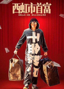 西虹市首富封面图
