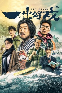 一出好戏封面图