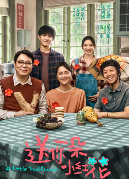 送你一朵小红花封面图