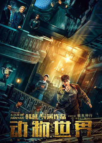 动物世界封面图