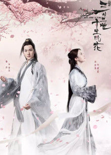 三生三世十里桃花封面图