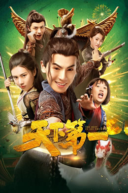天下第一封面图