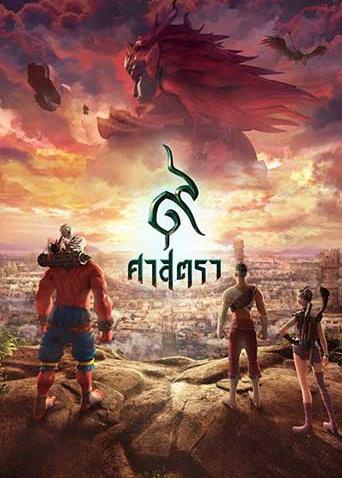 暹罗决：九神战甲封面图