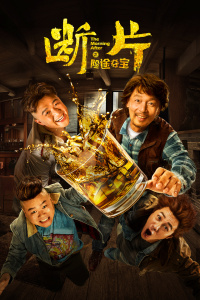 断片之险途夺宝封面图