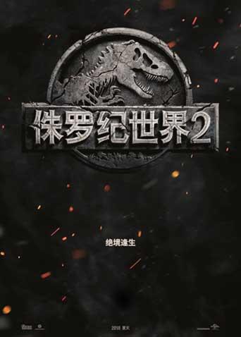 侏罗纪世界2封面图