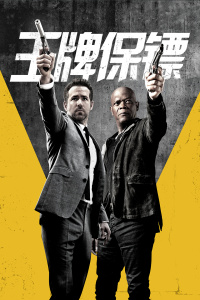 王牌保镖封面图