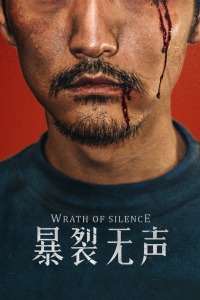 暴裂无声封面图