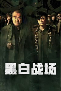 黑白战场封面图