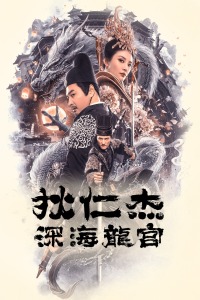 狄仁杰之深海龙宫封面图