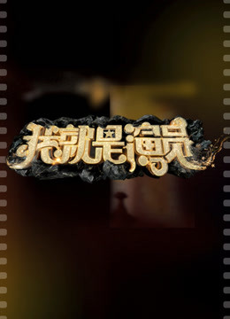 我就是演员第三季封面图