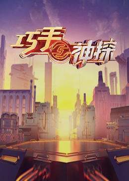 巧手神探封面图