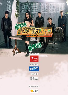 密室大逃脱第三季封面图