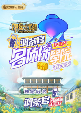 明星大侦探之名侦探学院第四季封面图