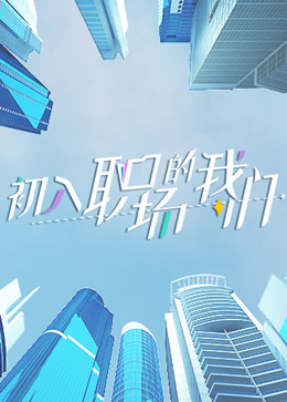 初入职场的我们封面图