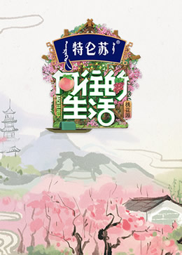 向往的生活第五季封面图