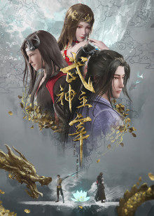 武神主宰封面图