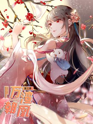 万渣朝凰第三季封面图