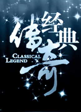 经典传奇封面图