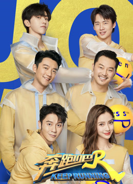 奔跑吧第四季封面图