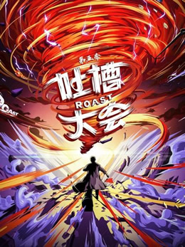 吐槽大会第五季封面图