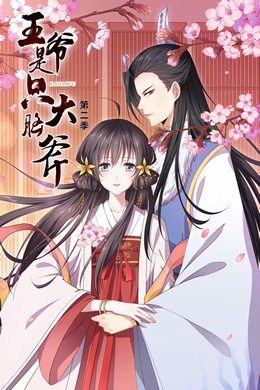 王爷是只大脑斧第二季封面图