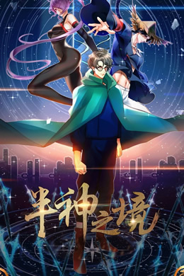 半神之境封面图