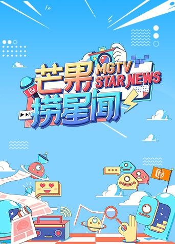 芒果捞星闻2021封面图