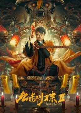 九叔归来2封面图