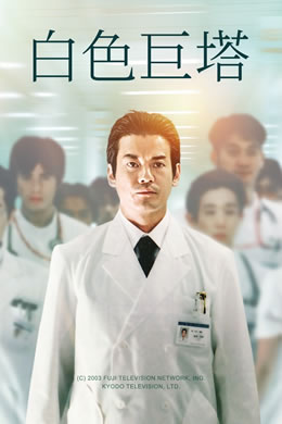 白色巨塔封面图