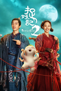捉妖记2封面图