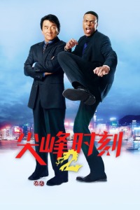 尖峰时刻2封面图