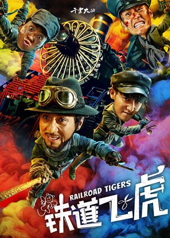 铁道飞虎封面图