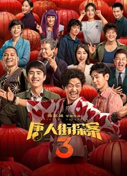 唐人街探案3封面图