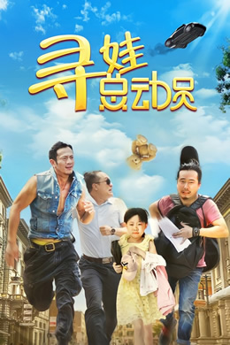 寻娃总动员封面图