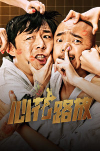 心花路放封面图