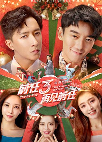 前任3：再见前任封面图